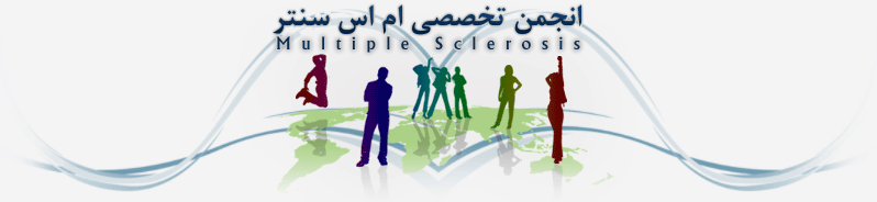 انجمن تخصصی ام اس ایران انجمن تخصصی ام اس ایران