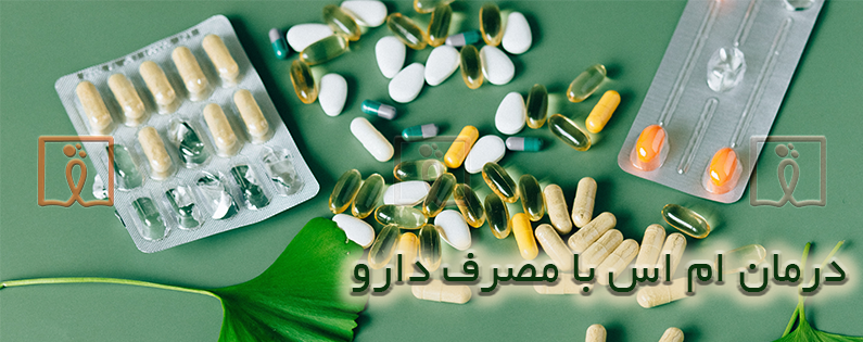  انواع داروهای ام اس(ms) + عوارض و موارد مصرفی +3 روش درمانی دیگر