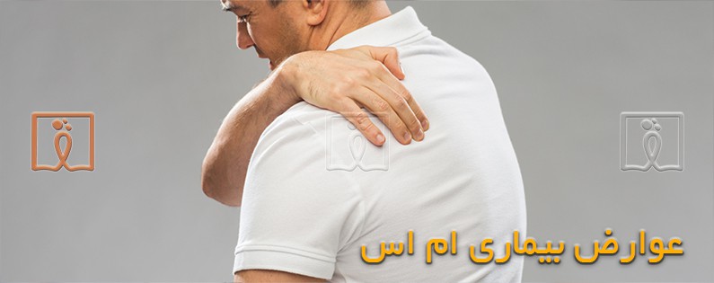  عوارض ام اس + 4 راهکار درمانی پیشنهادی