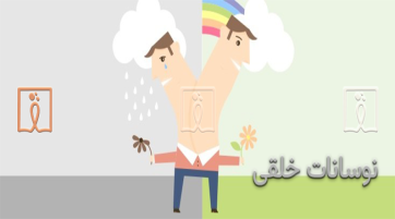 نوسانات خلقی در ام اس