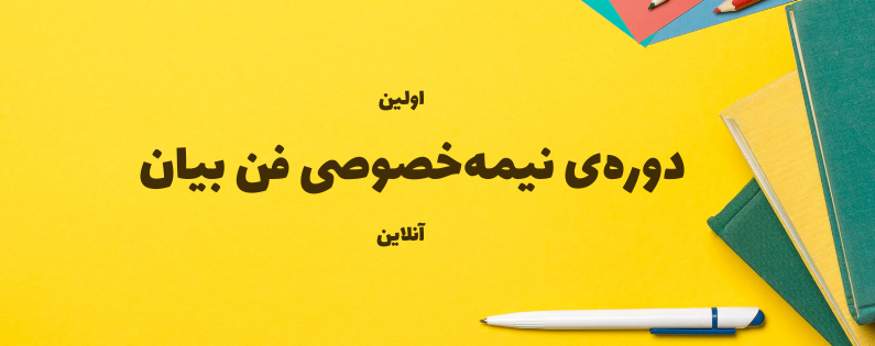 دورهی نیمهخصوصی فن بیان